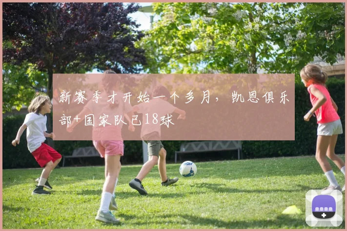 新赛季才开始一个多月，凯恩俱乐部+国家队已18球